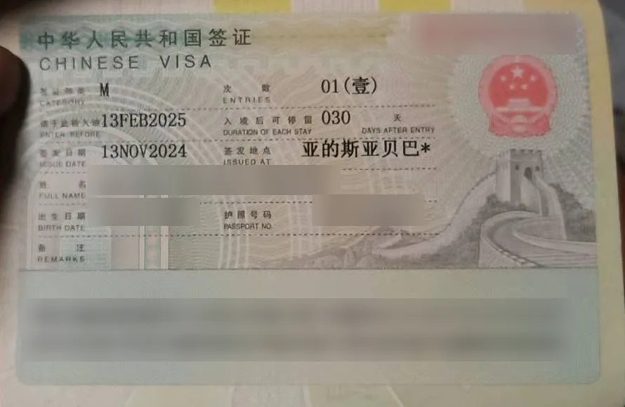 China M business visa approved for a Yodhub client, personal details blurred